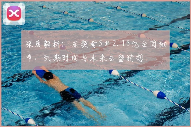深度解析:东契奇5年2.15亿合同细节、到期时间与未来去留猜想