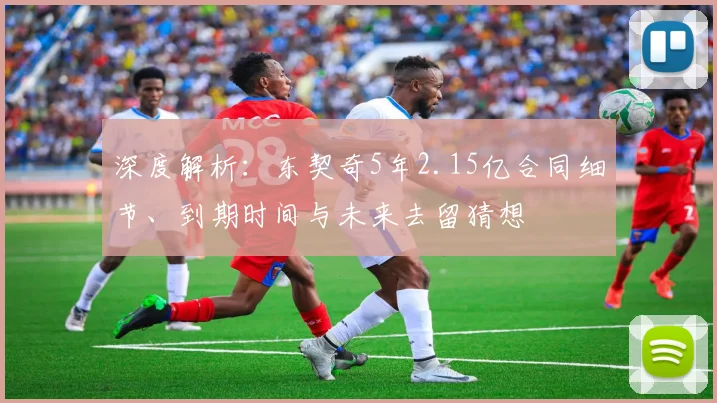 深度解析：东契奇5年2.15亿合同细节、到期时间与未来去留猜想