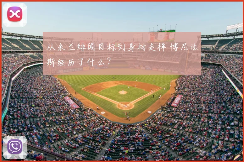 从米兰绯闻目标到身材走样 博尼法斯经历了什么?
