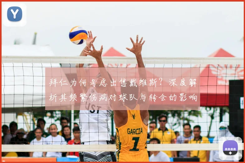 拜仁为何考虑出售戴维斯?深度解析其频繁伤病对球队与转会的影响